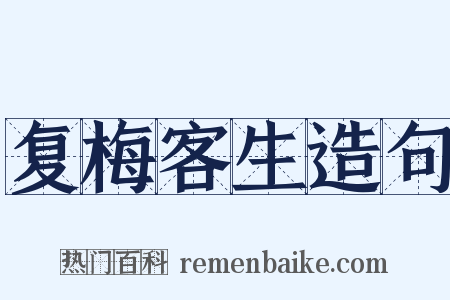 复梅客生造句是什么意思的图片